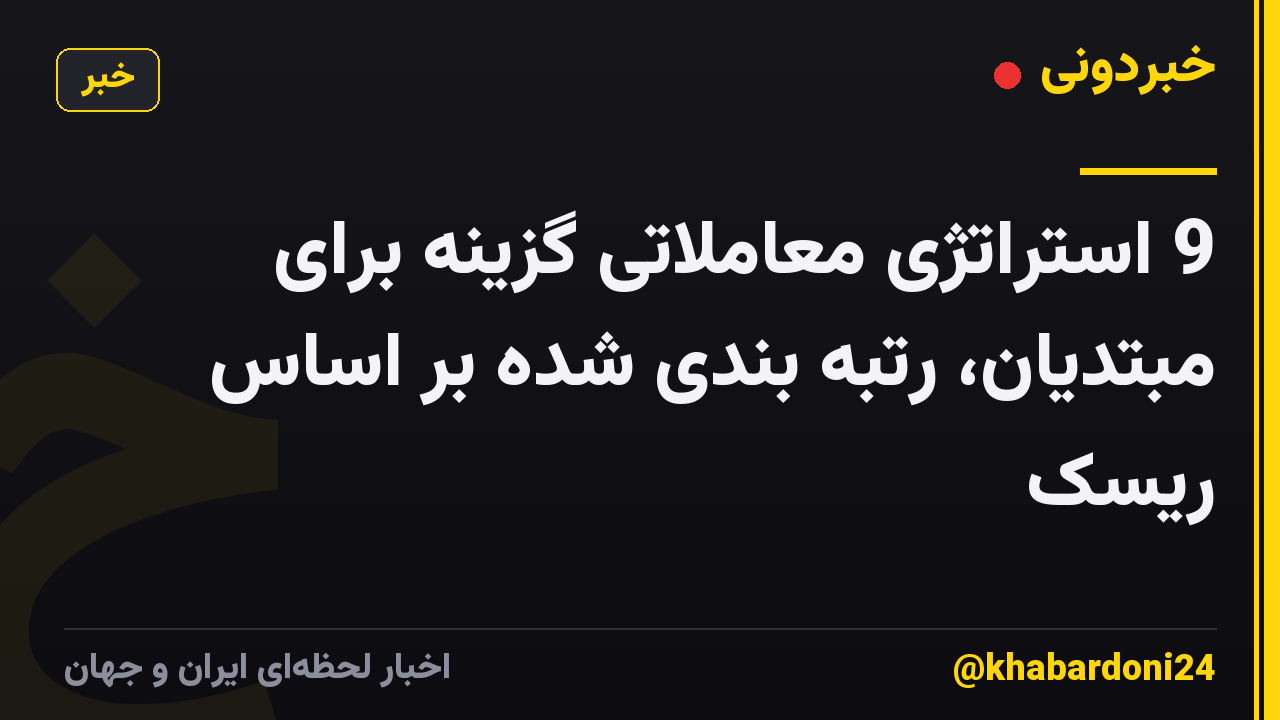 9 استراتژی معاملاتی گزینه برای مبتدیان، رتبه بندی شده بر اساس ریسک