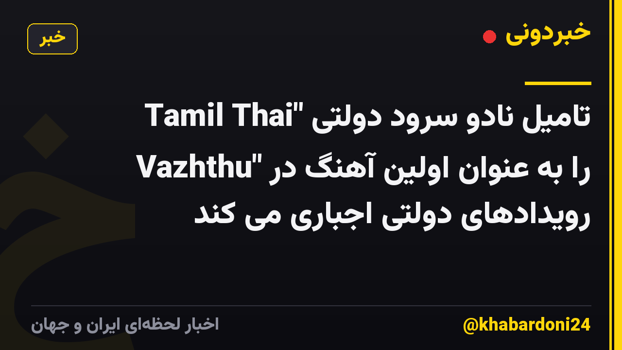 تامیل نادو سرود دولتی "Tamil Thai Vazhthu" را به عنوان اولین آهنگ در رویدادهای دولتی اجباری می کند