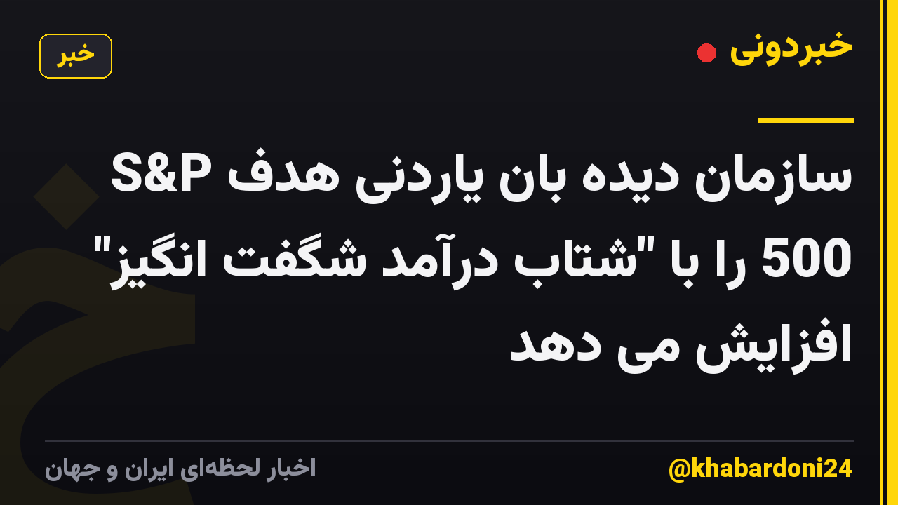 سازمان دیده بان یاردنی هدف S&P 500 را با "شتاب درآمد شگفت انگیز" افزایش می دهد