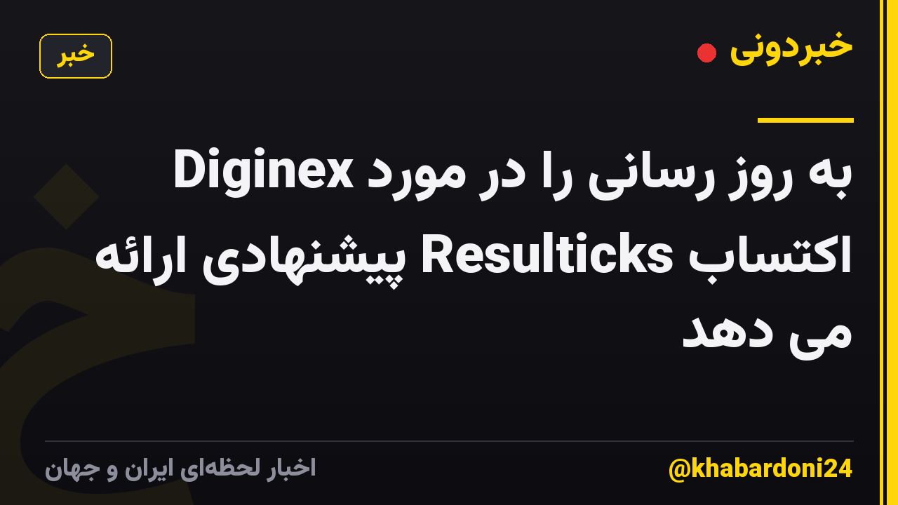 Diginex به روز رسانی را در مورد اکتساب Resulticks پیشنهادی ارائه می دهد