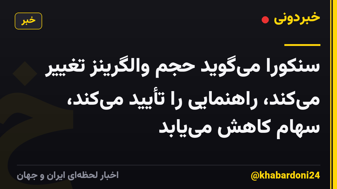 سنکورا میگوید حجم والگرینز تغییر میکند، راهنمایی را تأیید میکند، سهام کاهش مییابد
