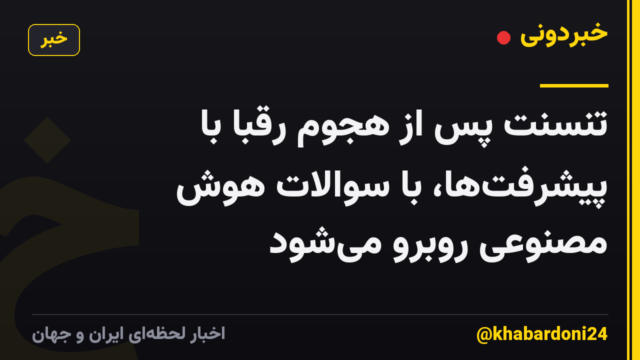 تنسنت پس از هجوم رقبا با پیشرفتها، با سوالات هوش مصنوعی روبرو میشود