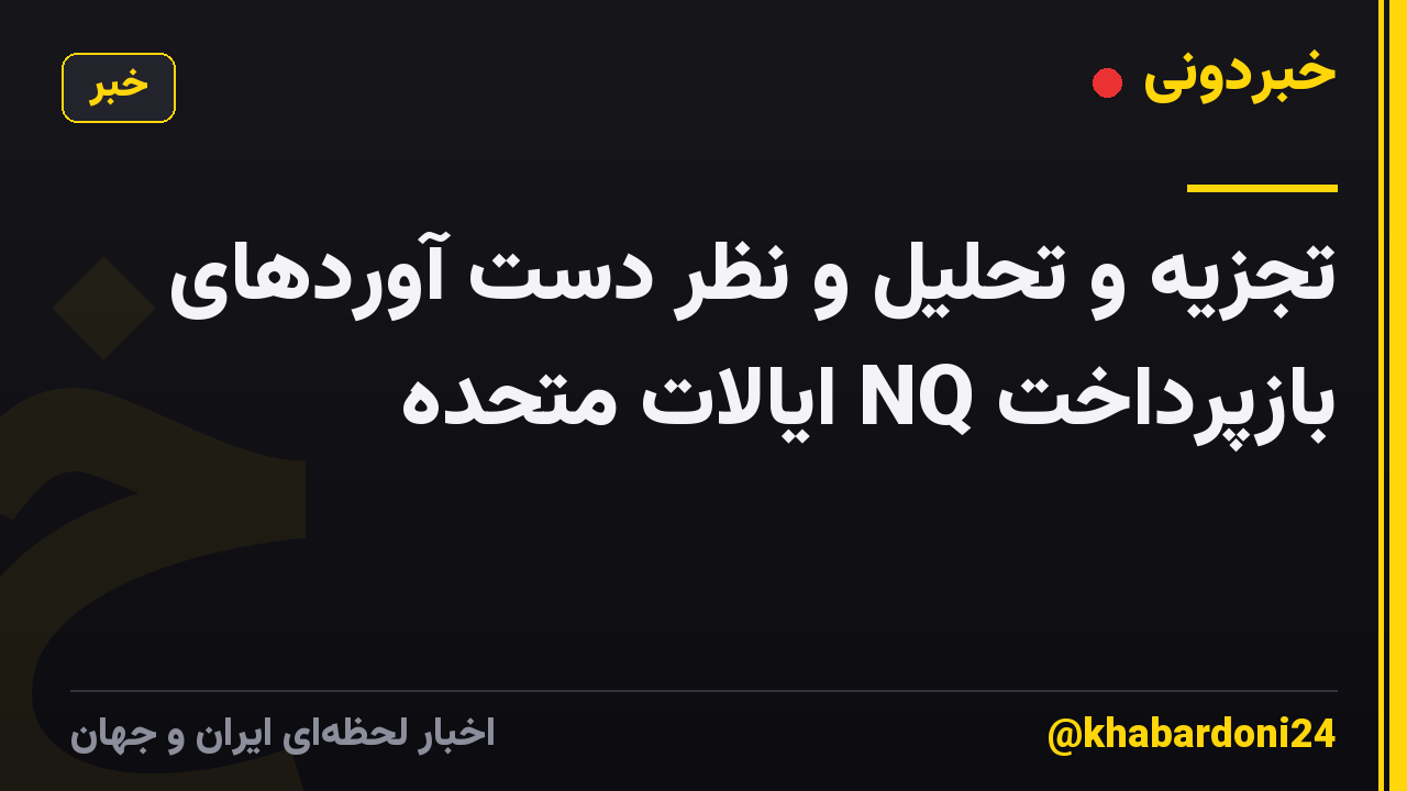 تجزیه و تحلیل و نظر دست آوردهای بازپرداخت NQ ایالات متحده