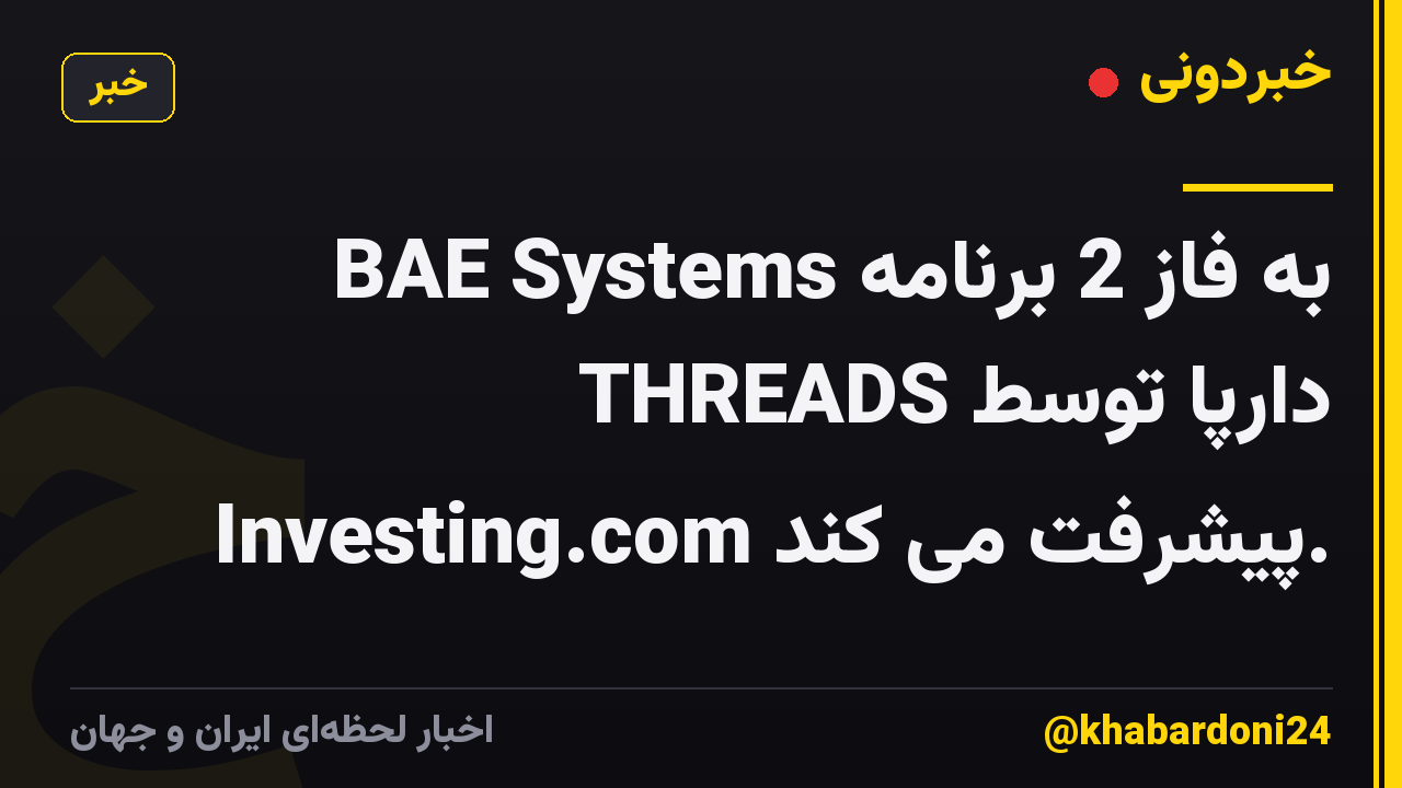 BAE Systems به فاز 2 برنامه THREADS دارپا توسط Investing.com پیشرفت می کند.