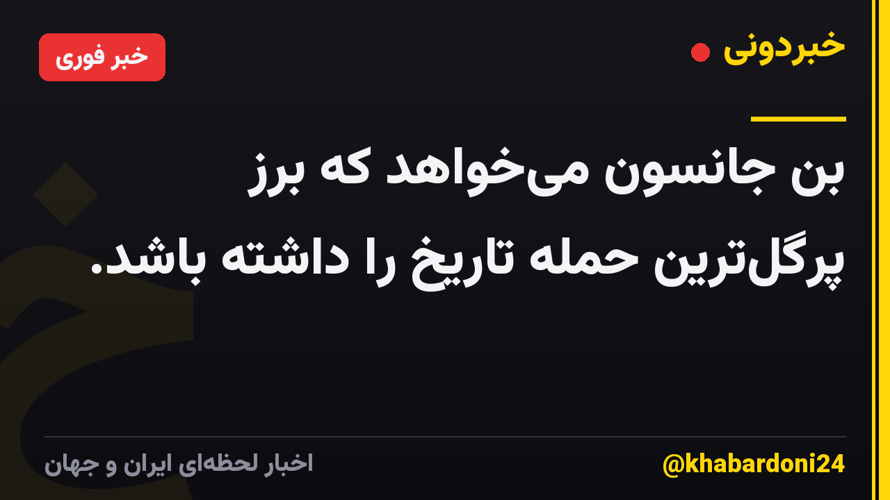 بن جانسون میخواهد که برز پرگلترین حمله تاریخ را داشته باشد.