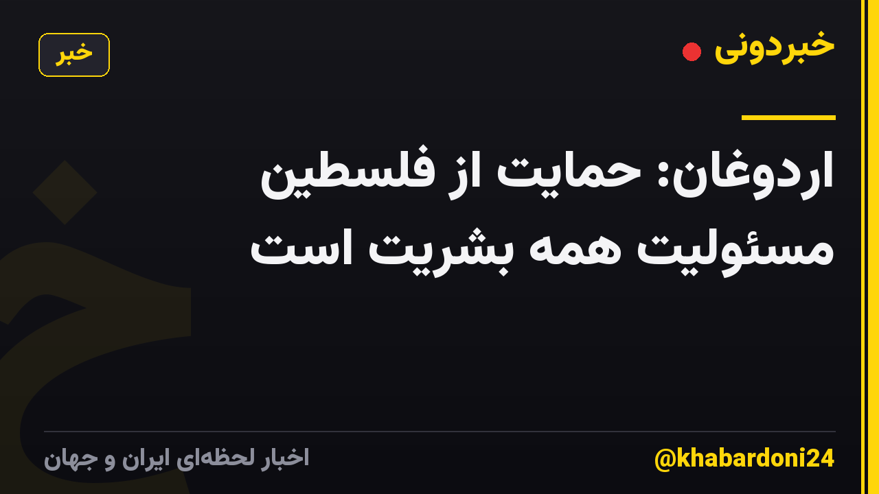 اردوغان: حمایت از فلسطین مسئولیت همه بشریت است