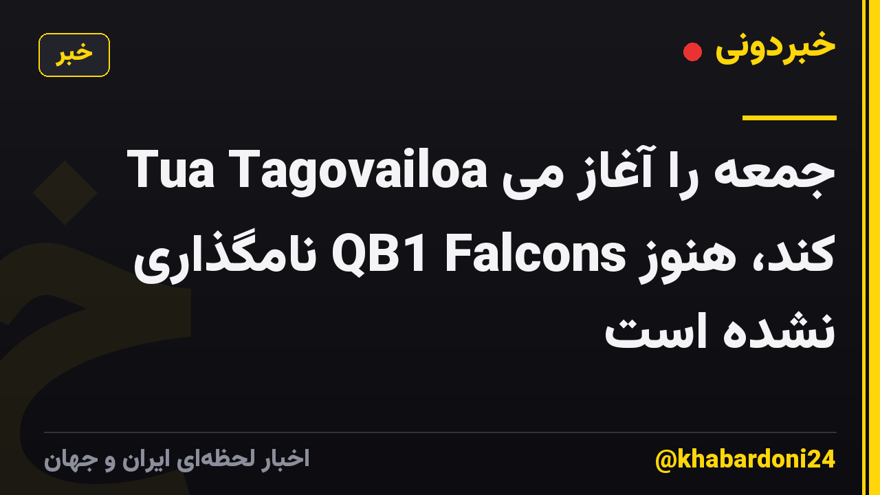 Tua Tagovailoa جمعه را آغاز می کند، هنوز QB1 Falcons نامگذاری نشده است