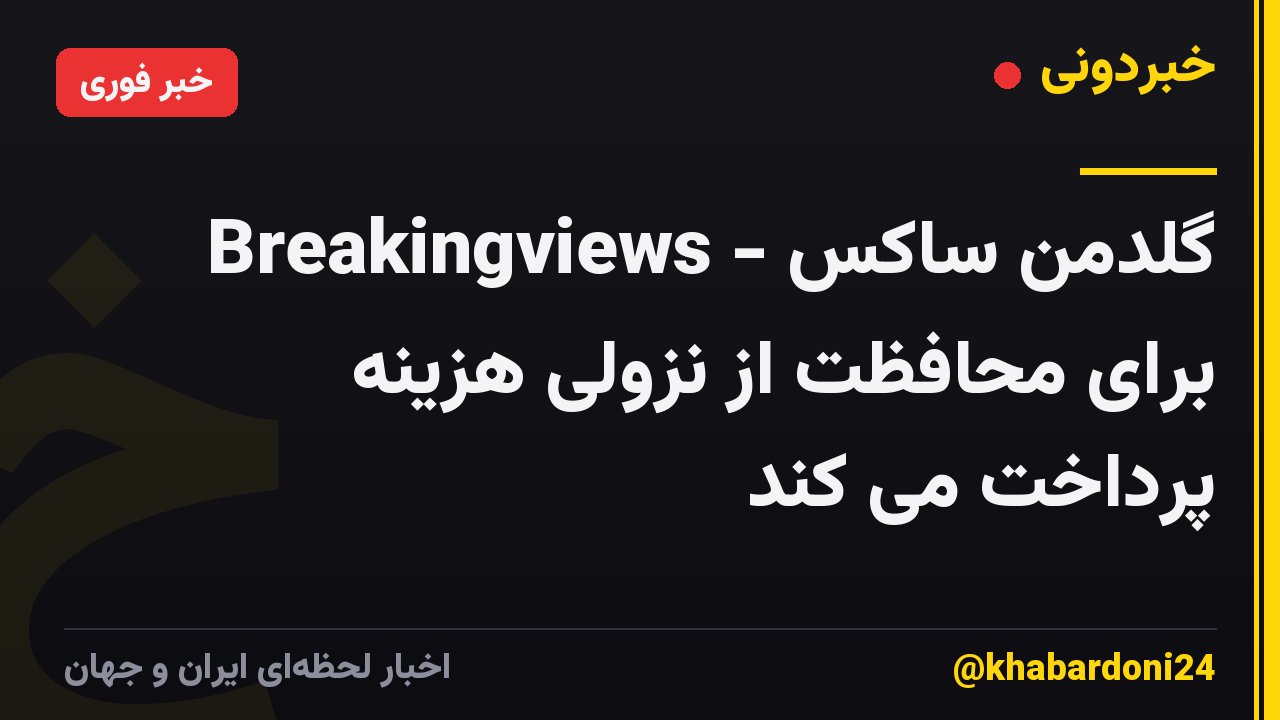 Breakingviews - گلدمن ساکس برای محافظت از نزولی هزینه پرداخت می کند