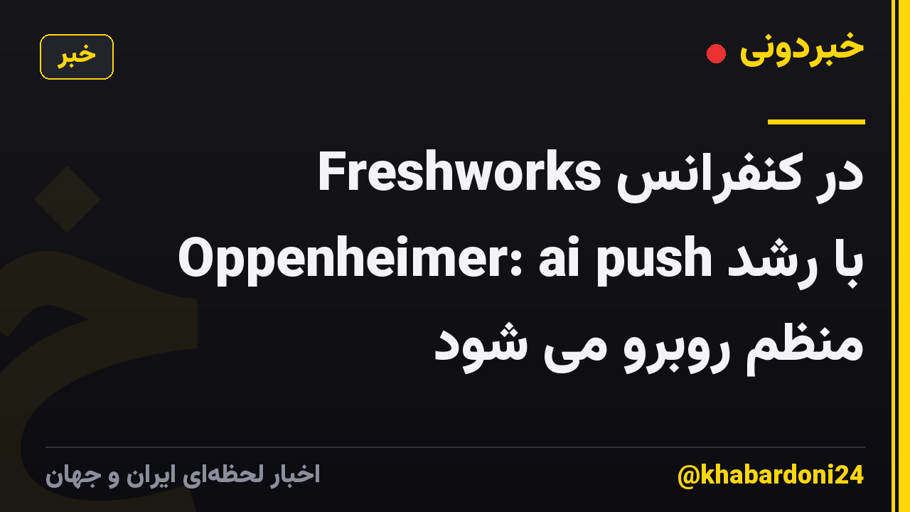 Freshworks در کنفرانس Oppenheimer: ai push با رشد منظم روبرو می شود