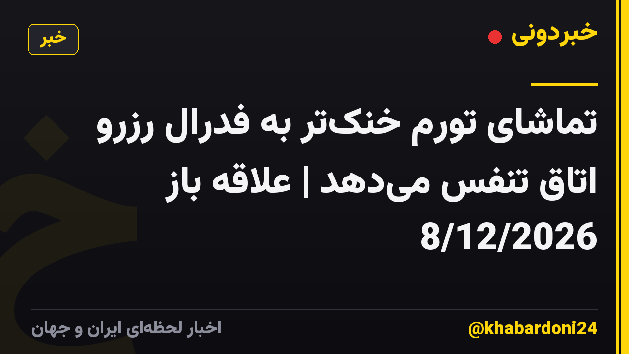 تماشای تورم خنک‌تر به فدرال رزرو اتاق تنفس می‌دهد | علاقه باز 8/12/2026