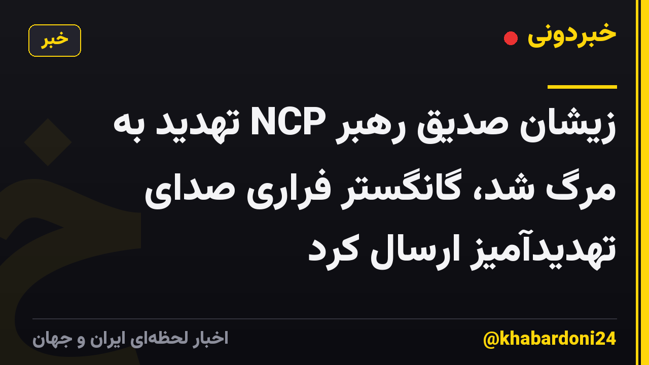 زیشان صدیق رهبر NCP تهدید به مرگ شد، گانگستر فراری صدای تهدیدآمیز ارسال کرد