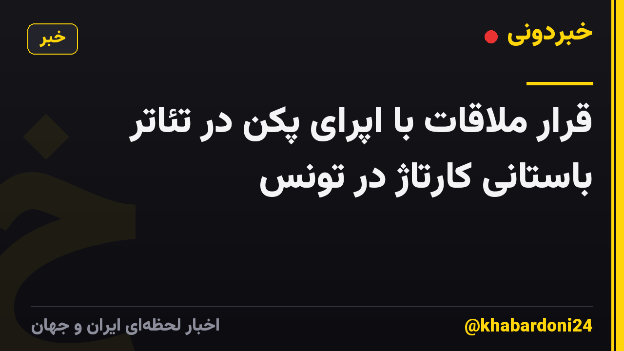 قرار ملاقات با اپرای پکن در تئاتر باستانی کارتاژ در تونس