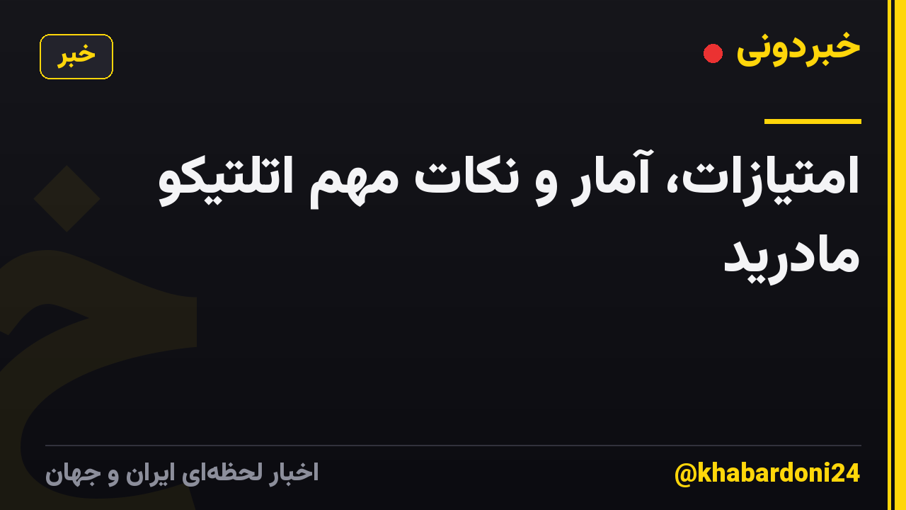 امتیازات، آمار و نکات مهم اتلتیکو مادرید