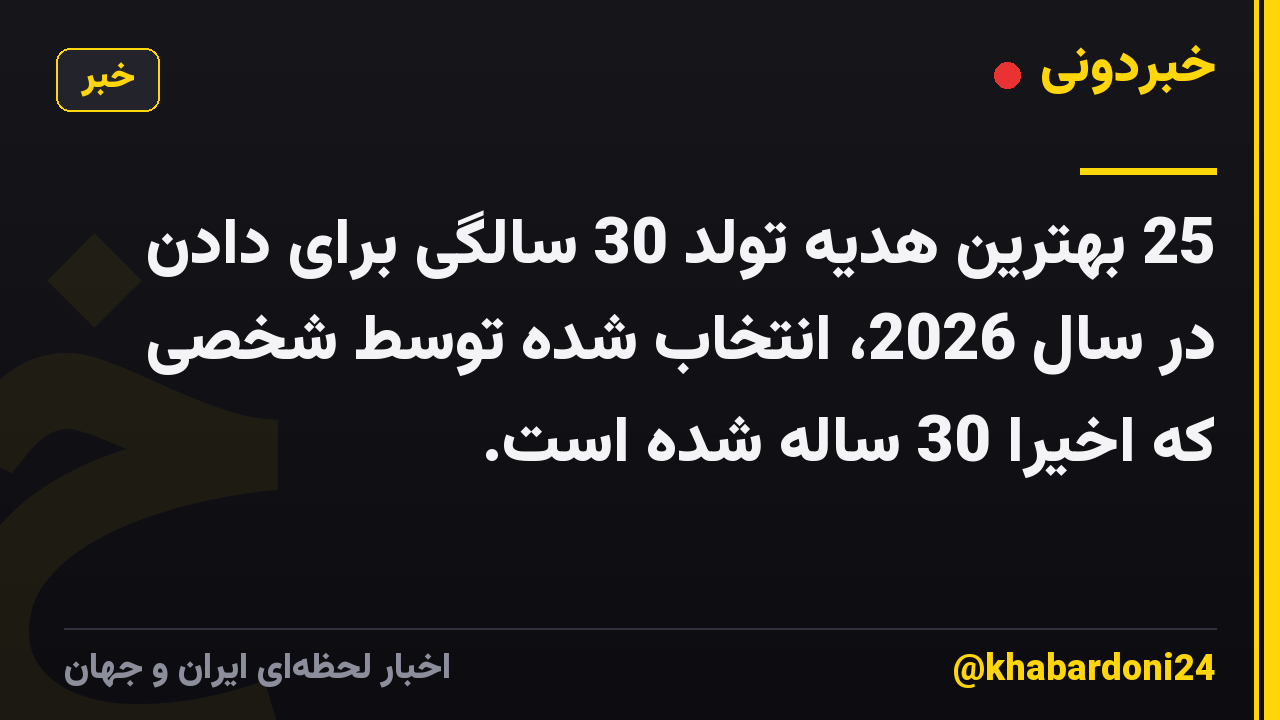 25 بهترین هدیه تولد 30 سالگی برای دادن در سال 2026، انتخاب شده توسط شخصی که اخیراً 30 ساله شده است.