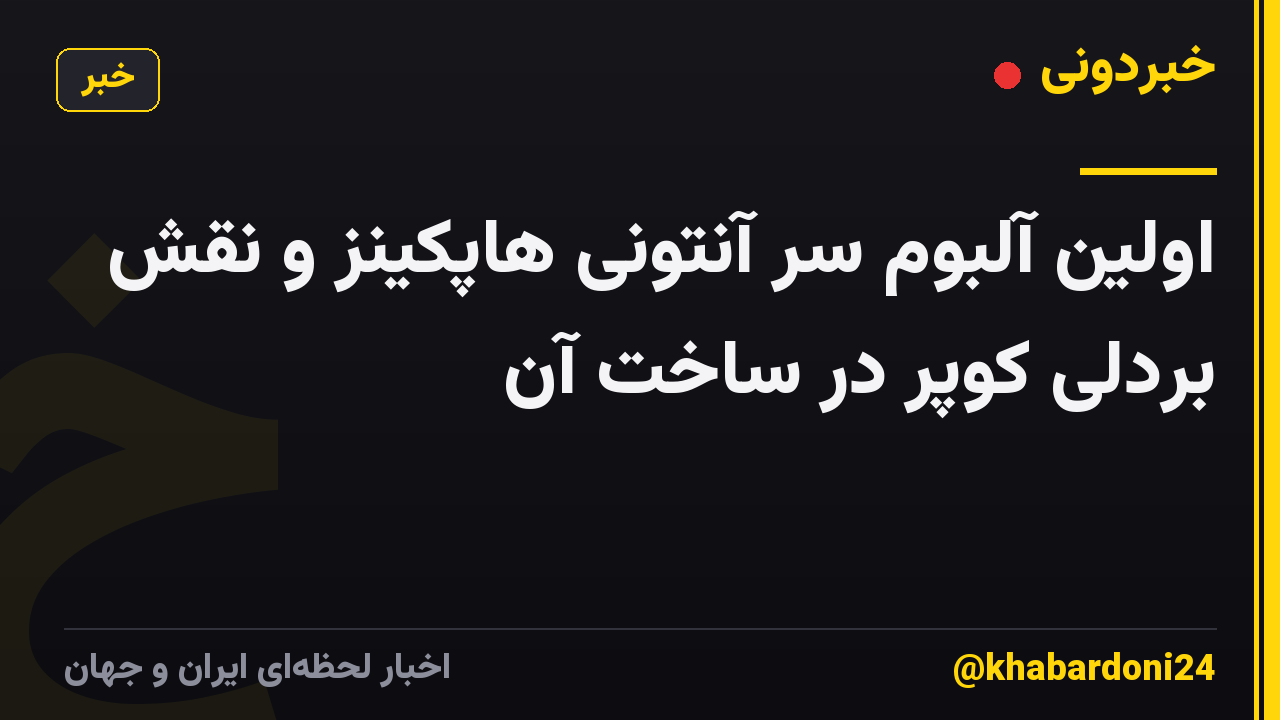 اولین آلبوم سر آنتونی هاپکینز و نقش بردلی کوپر در ساخت آن