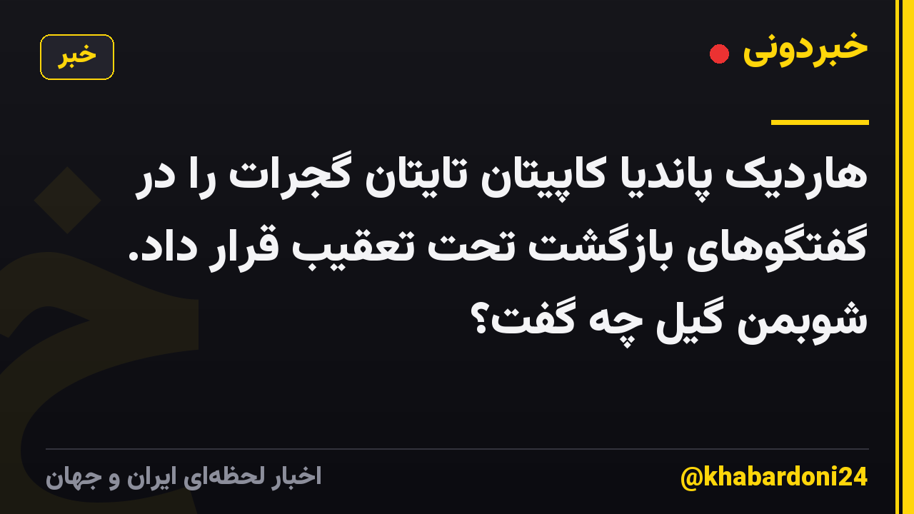 هاردیک پاندیا کاپیتان تایتان گجرات را در گفتگوهای بازگشت تحت تعقیب قرار داد. شوبمن گیل چه گفت؟