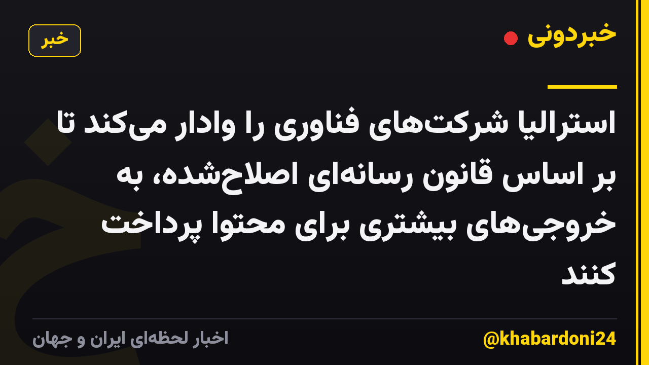 استرالیا شرکتهای فناوری را وادار میکند تا بر اساس قانون رسانهای اصلاحشده، به خروجیهای بیشتری برای محتوا پرداخت کنند