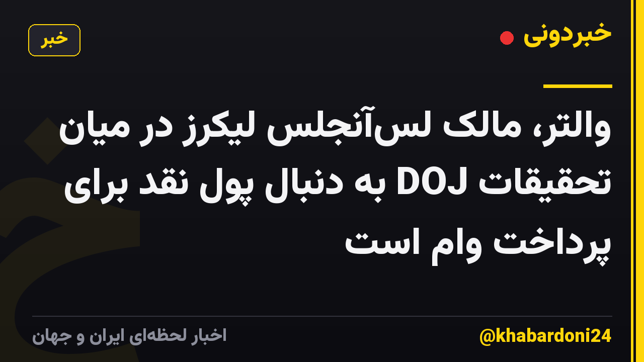 والتر، مالک لسآنجلس لیکرز در میان تحقیقات DOJ به دنبال پول نقد برای پرداخت وام است