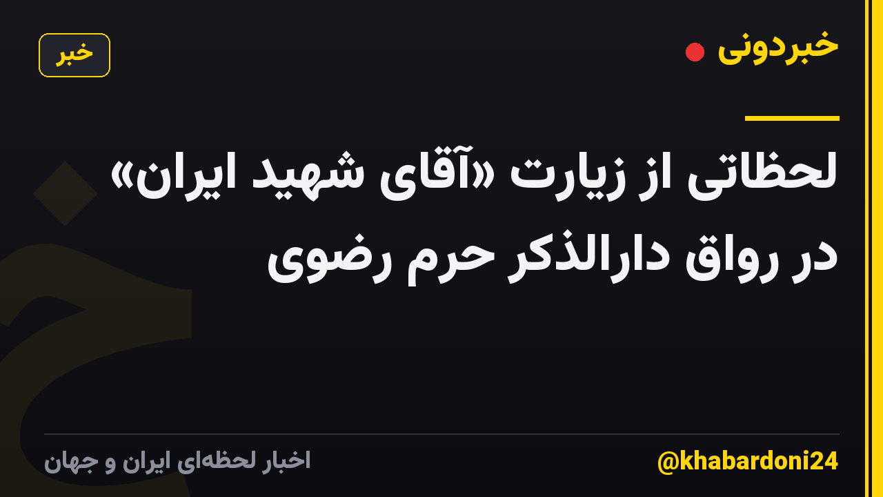 لحظاتی از زیارت «آقای شهید ایران» در رواق دارالذکر حرم رضوی