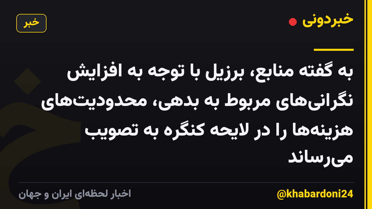 به گفته منابع، برزیل با توجه به افزایش نگرانیهای مربوط به بدهی، محدودیتهای هزینهها را در لایحه کنگره به تصویب میرساند