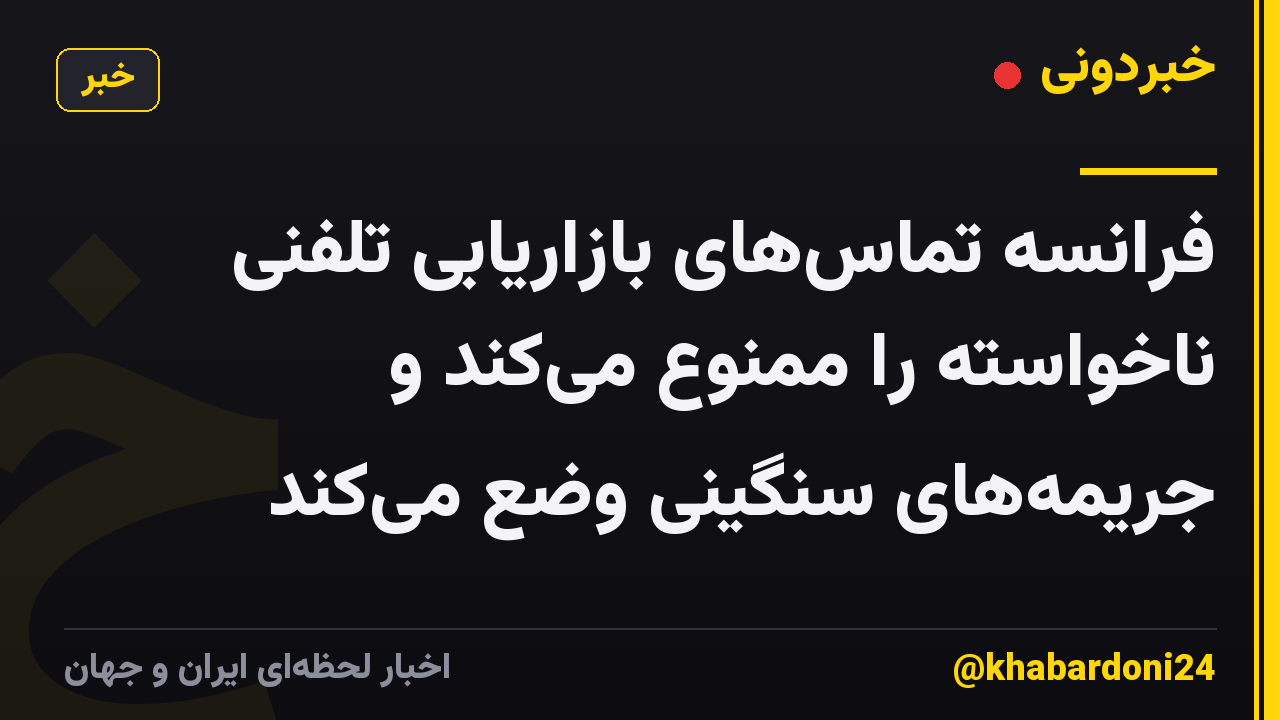 فرانسه تماسهای بازاریابی تلفنی ناخواسته را ممنوع میکند و جریمههای سنگینی وضع میکند