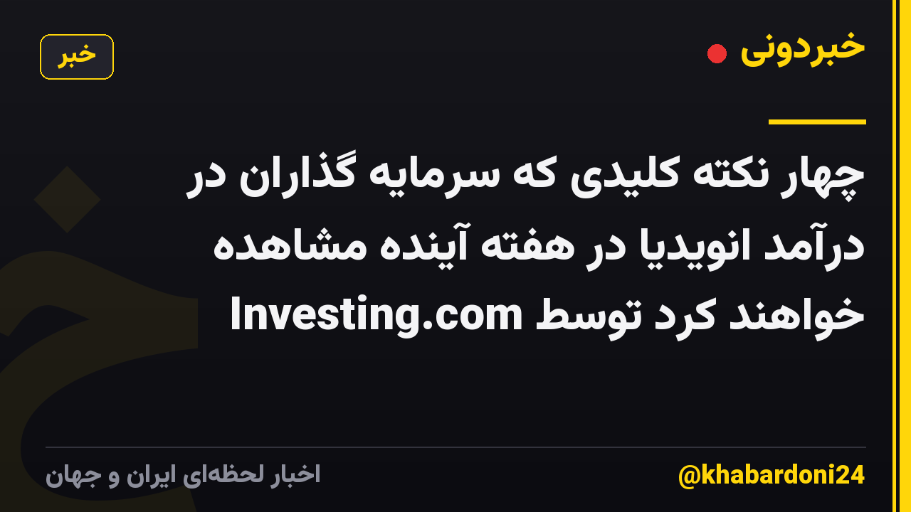 چهار نکته کلیدی که سرمایه گذاران در درآمد انویدیا در هفته آینده مشاهده خواهند کرد توسط Investing.com