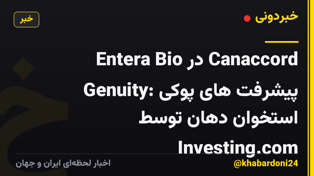 Entera Bio در Canaccord Genuity: پیشرفت های پوکی استخوان دهان توسط Investing.com