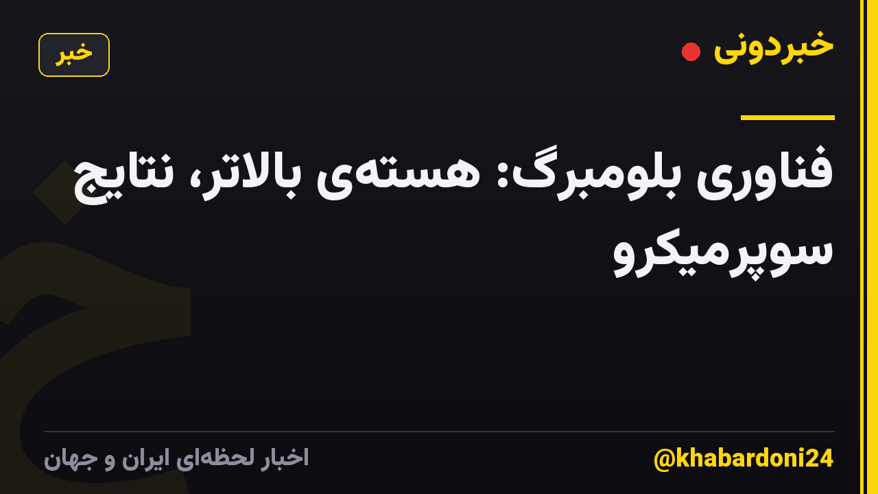 فناوری بلومبرگ: هسته‌ی بالاتر، نتایج سوپرمیکرو
