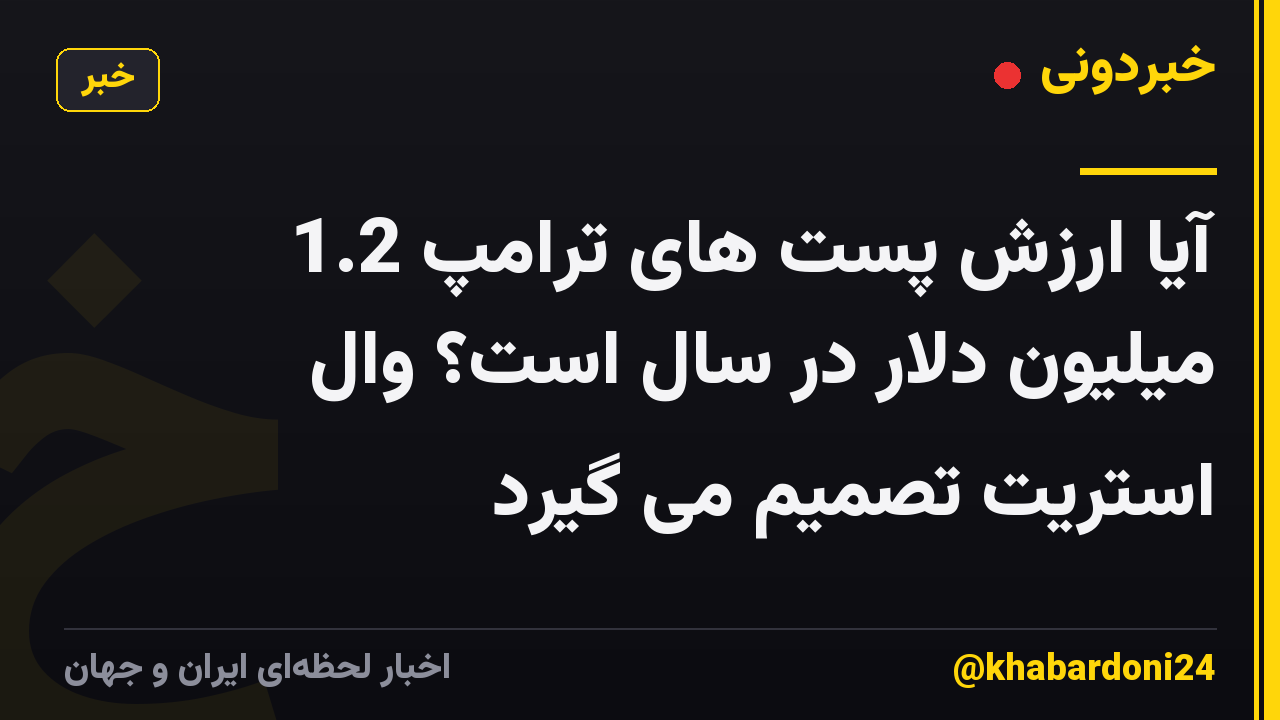 آیا ارزش پست های ترامپ 1.2 میلیون دلار در سال است؟ وال استریت تصمیم می گیرد