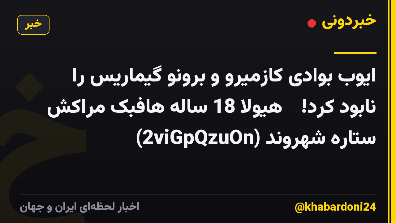 ایوب بوادی کازمیرو و برونو گیماریس را نابود کرد! 😱 هیولا 18 ساله هافبک مراکش 🤯 ستاره شهروند (2viGpQzuOn)