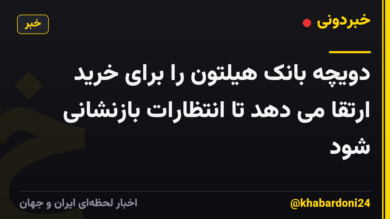 دویچه بانک هیلتون را برای خرید ارتقا می دهد تا انتظارات بازنشانی شود