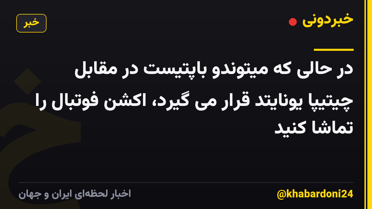 در حالی که میتوندو باپتیست در مقابل چیتیپا یونایتد قرار می گیرد، اکشن فوتبال را تماشا کنید