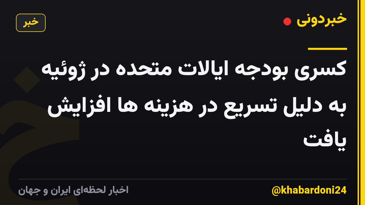 کسری بودجه ایالات متحده در ژوئیه به دلیل تسریع در هزینه ها افزایش یافت