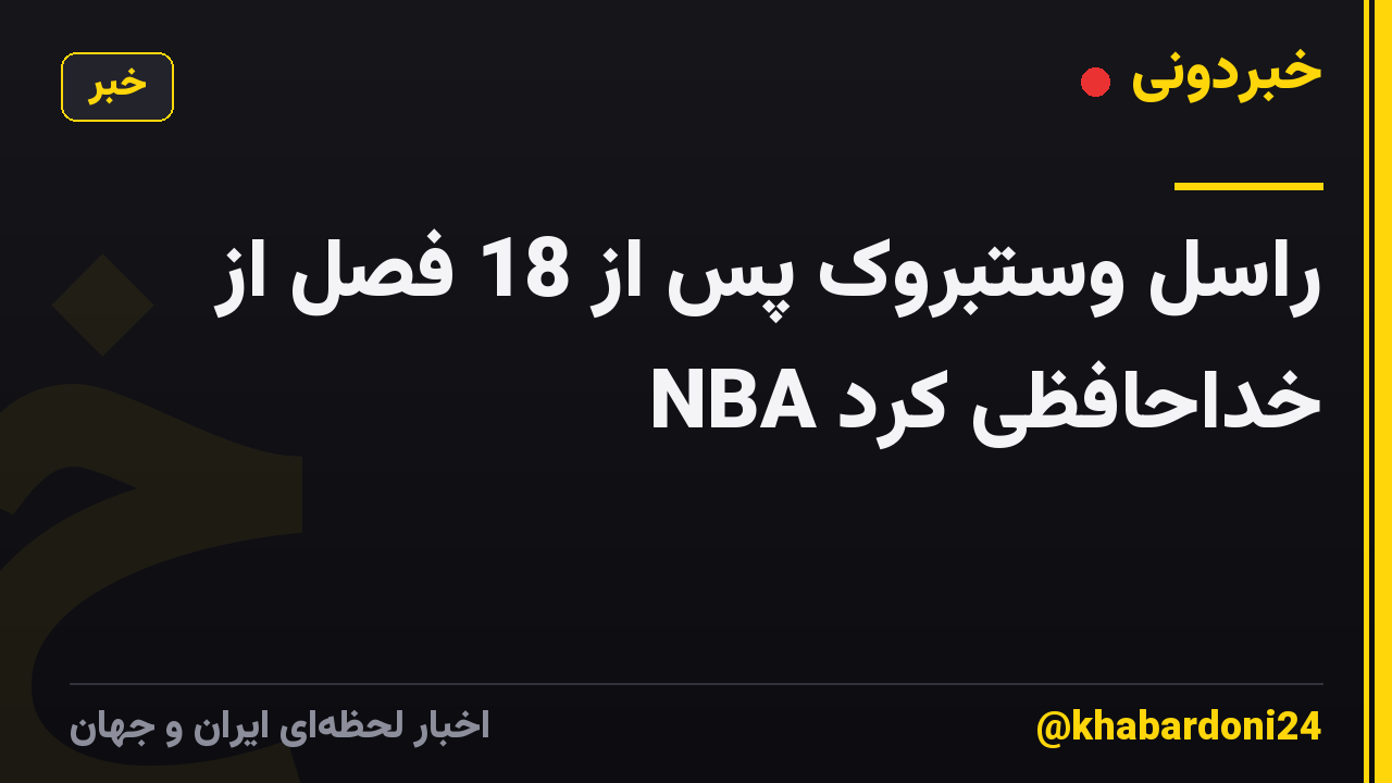 راسل وستبروک پس از 18 فصل از NBA خداحافظی کرد