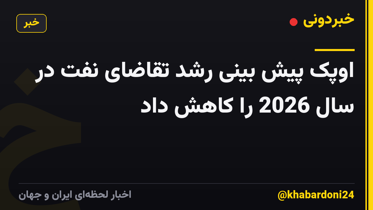 اوپک پیش بینی رشد تقاضای نفت در سال 2026 را کاهش داد