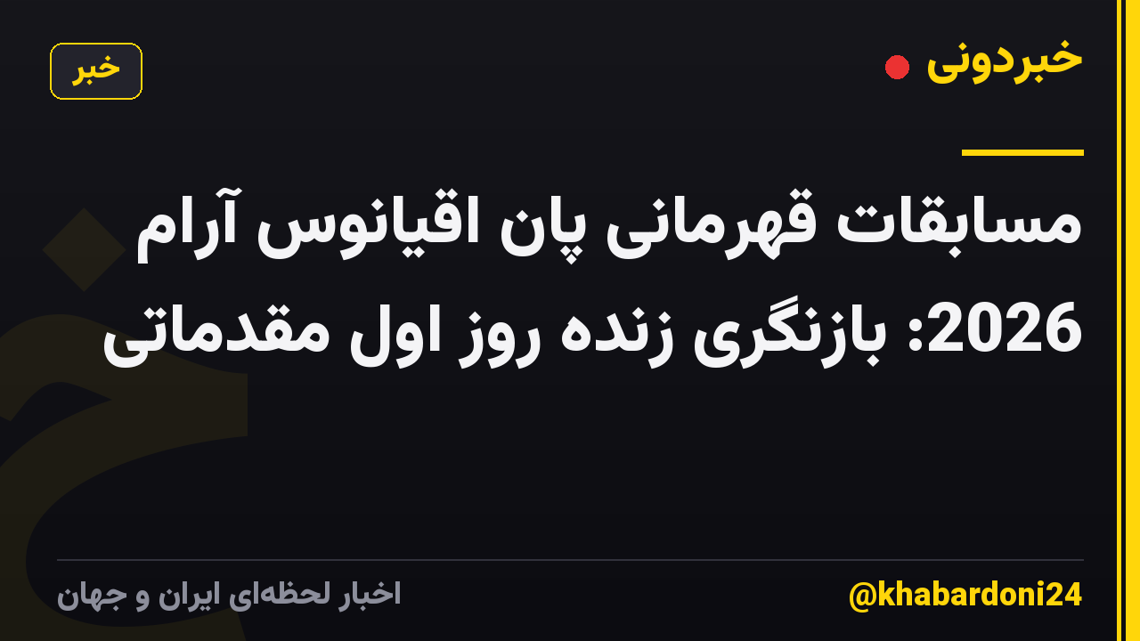 مسابقات قهرمانی پان اقیانوس آرام 2026: بازنگری زنده روز اول مقدماتی