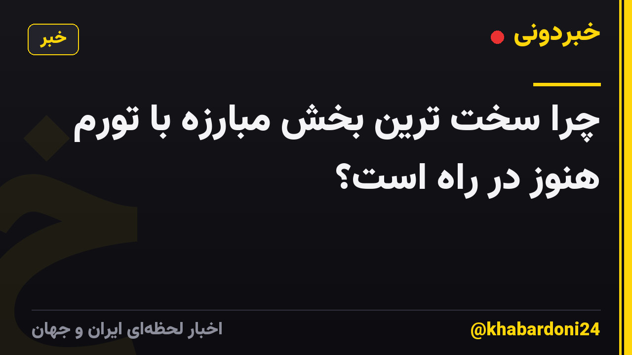 چرا سخت ترین بخش مبارزه با تورم هنوز در راه است؟