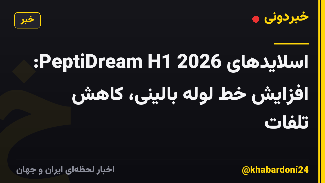 اسلایدهای PeptiDream H1 2026: افزایش خط لوله بالینی، کاهش تلفات
