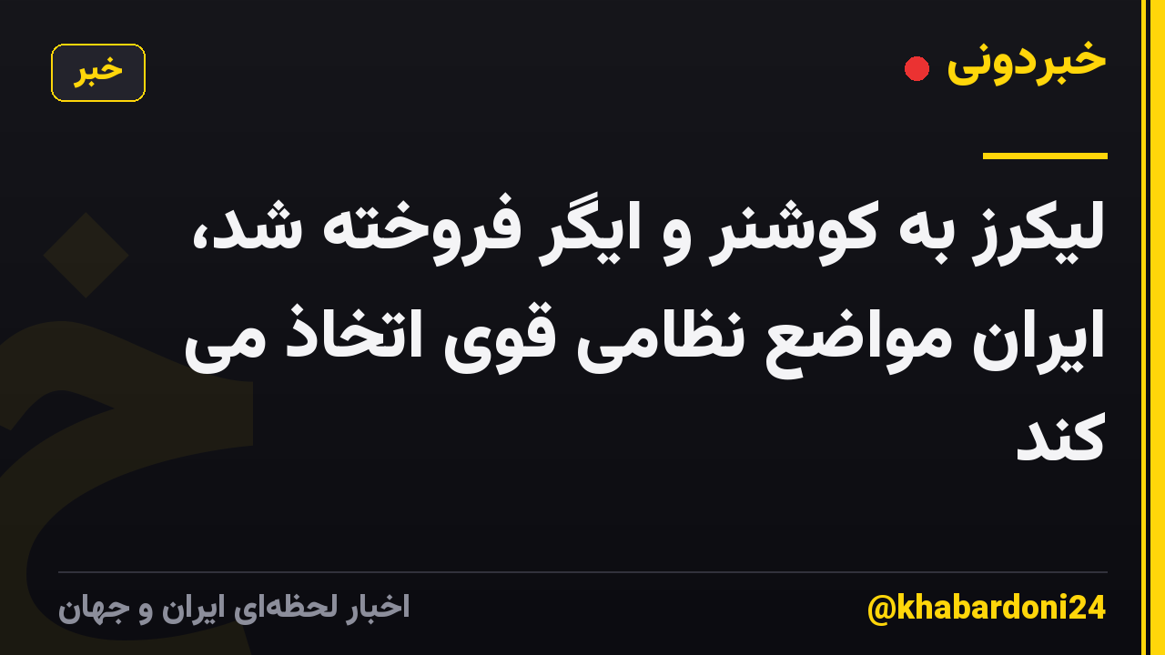 لیکرز به کوشنر و ایگر فروخته شد، ایران مواضع نظامی قوی اتخاذ می کند