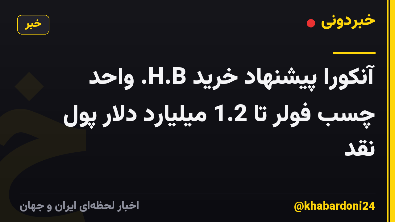 آنکورا پیشنهاد خرید H.B. واحد چسب فولر تا 1.2 میلیارد دلار پول نقد