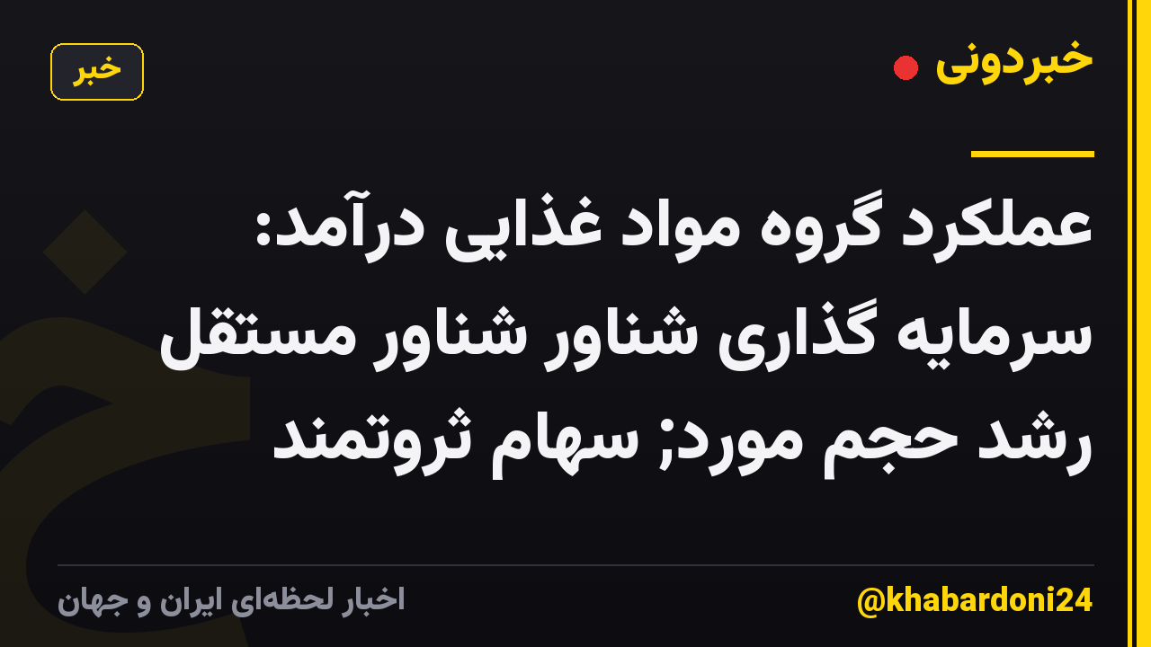 عملکرد گروه مواد غذایی درآمد: سرمایه گذاری شناور شناور مستقل رشد حجم مورد; سهام ثروتمند