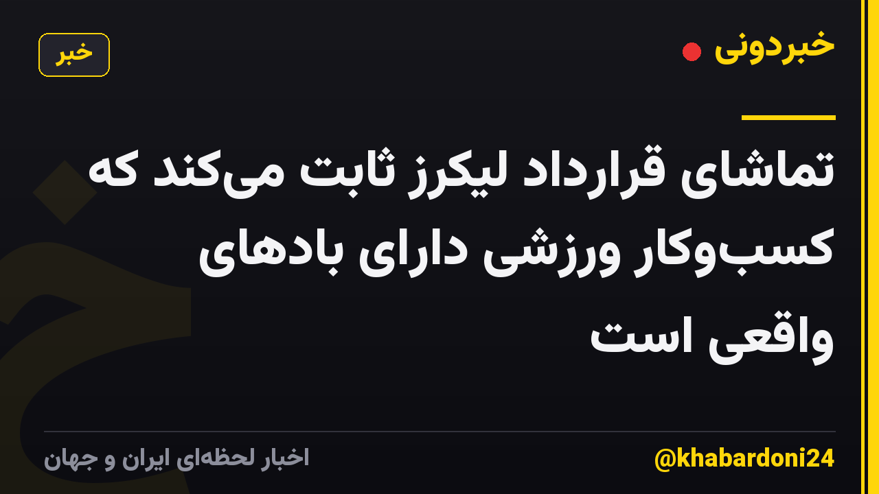 تماشای قرارداد لیکرز ثابت میکند که کسبوکار ورزشی دارای بادهای واقعی است