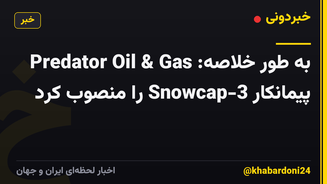 به طور خلاصه: Predator Oil & Gas پیمانکار Snowcap-3 را منصوب کرد