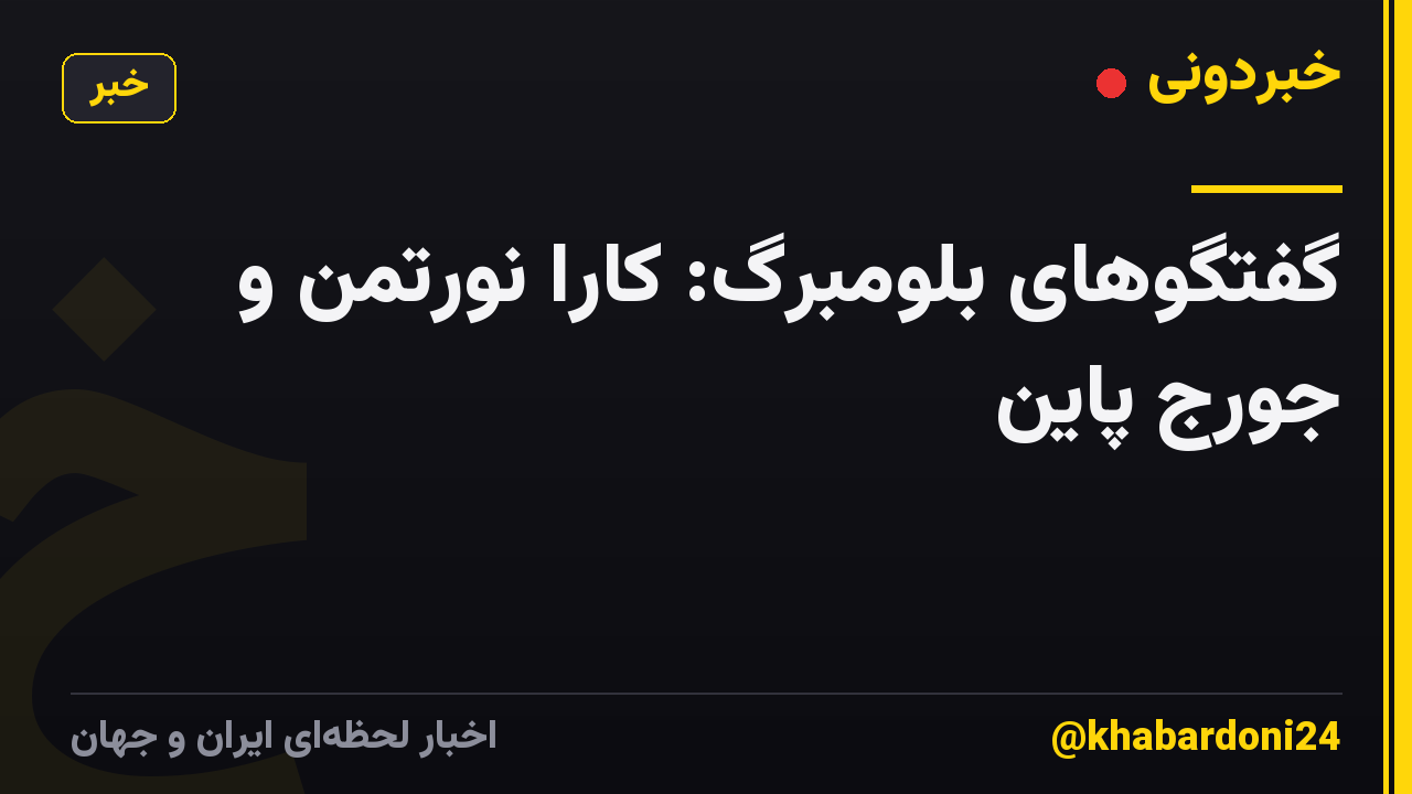 گفتگوهای بلومبرگ: کارا نورتمن و جورج پاین