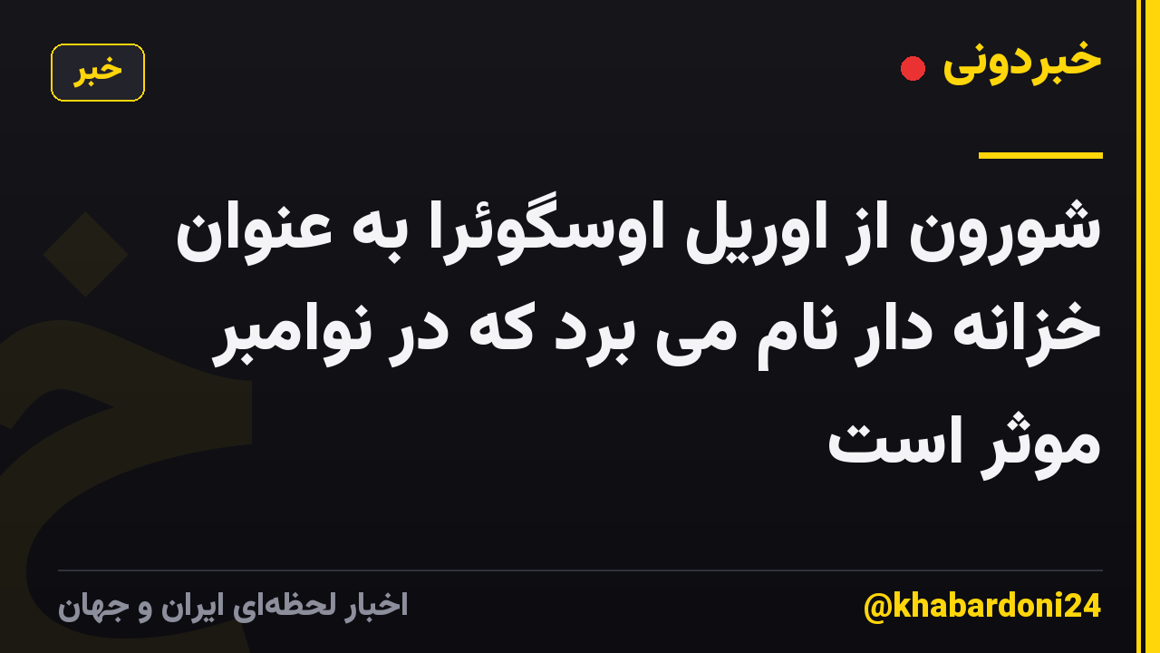 شورون از اوریل اوسگوئرا به عنوان خزانه دار نام می برد که در نوامبر موثر است