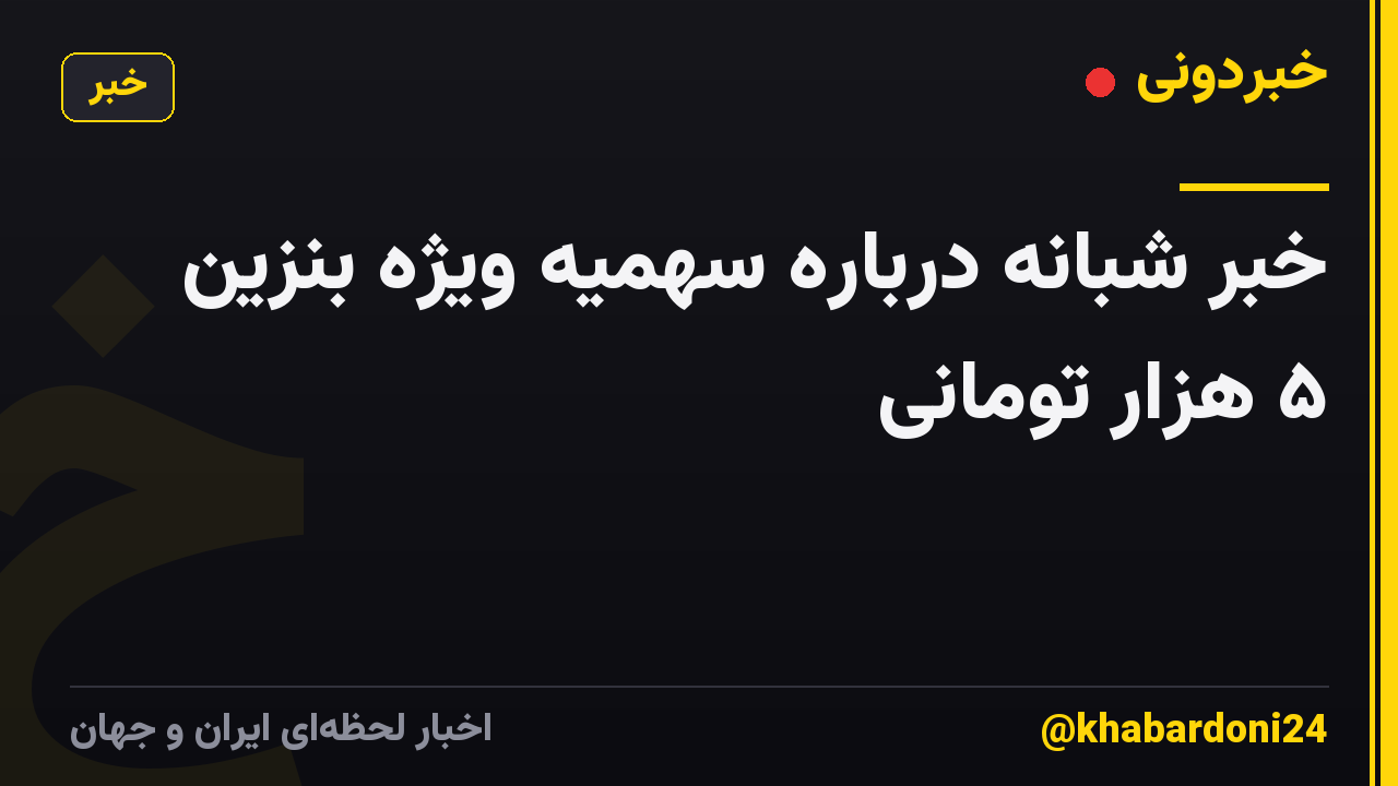خبر شبانه درباره سهمیه ویژه بنزین ۵ هزار تومانی