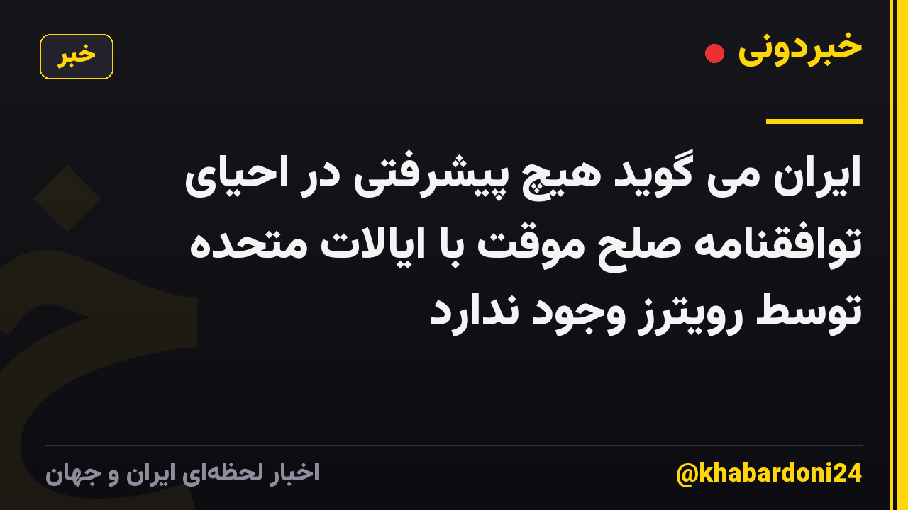 ایران می گوید هیچ پیشرفتی در احیای توافقنامه صلح موقت با ایالات متحده توسط رویترز وجود ندارد