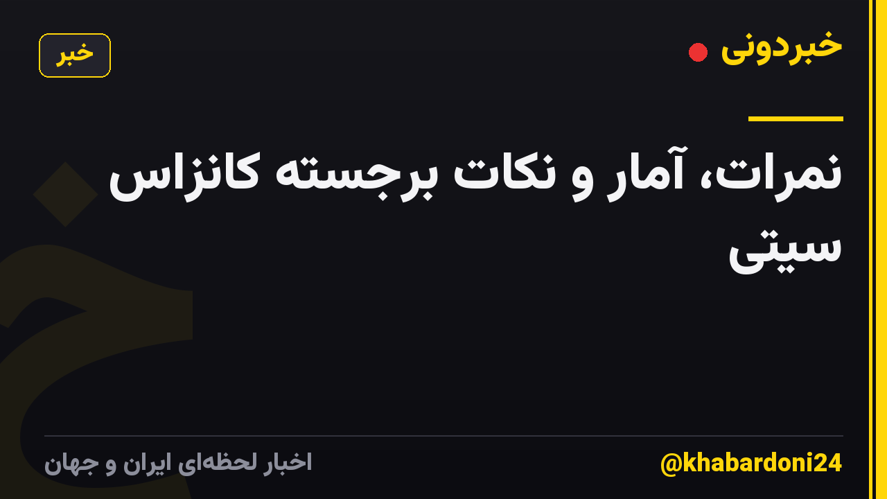 نمرات، آمار و نکات برجسته کانزاس سیتی