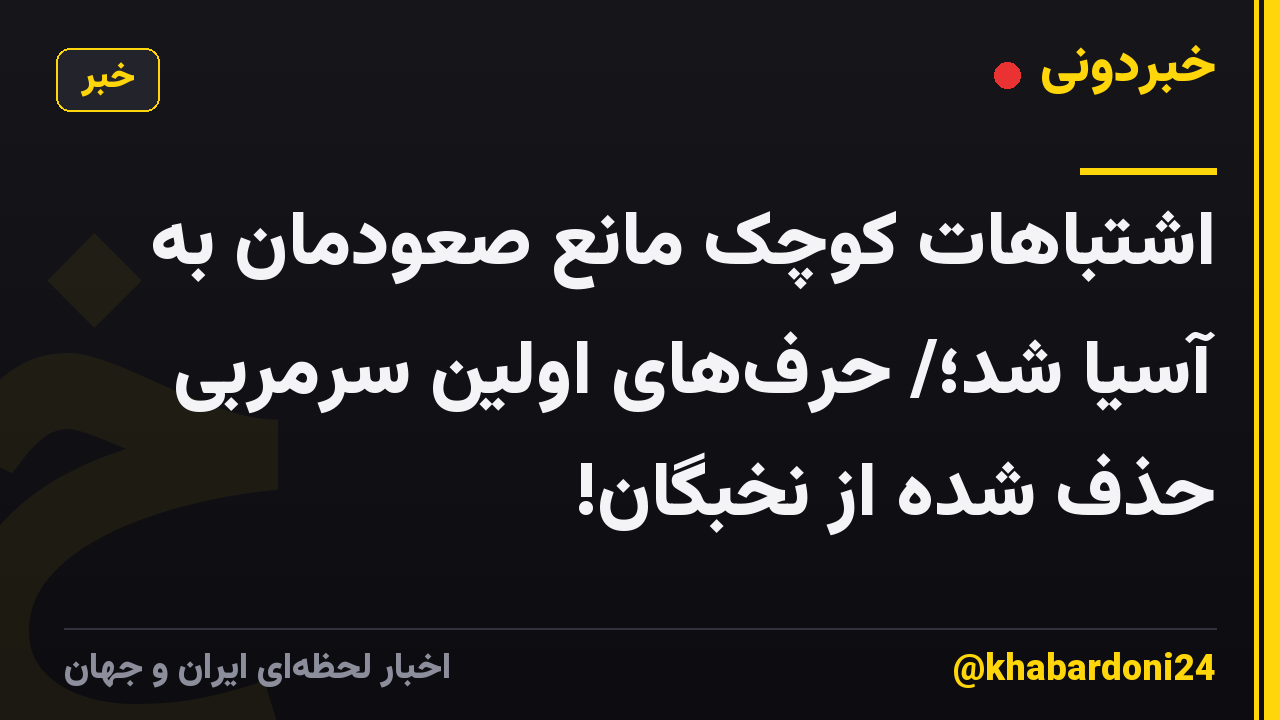 اشتباهات کوچک مانع صعودمان به آسیا شد؛/ حرفهای اولین سرمربی حذف شده از نخبگان!