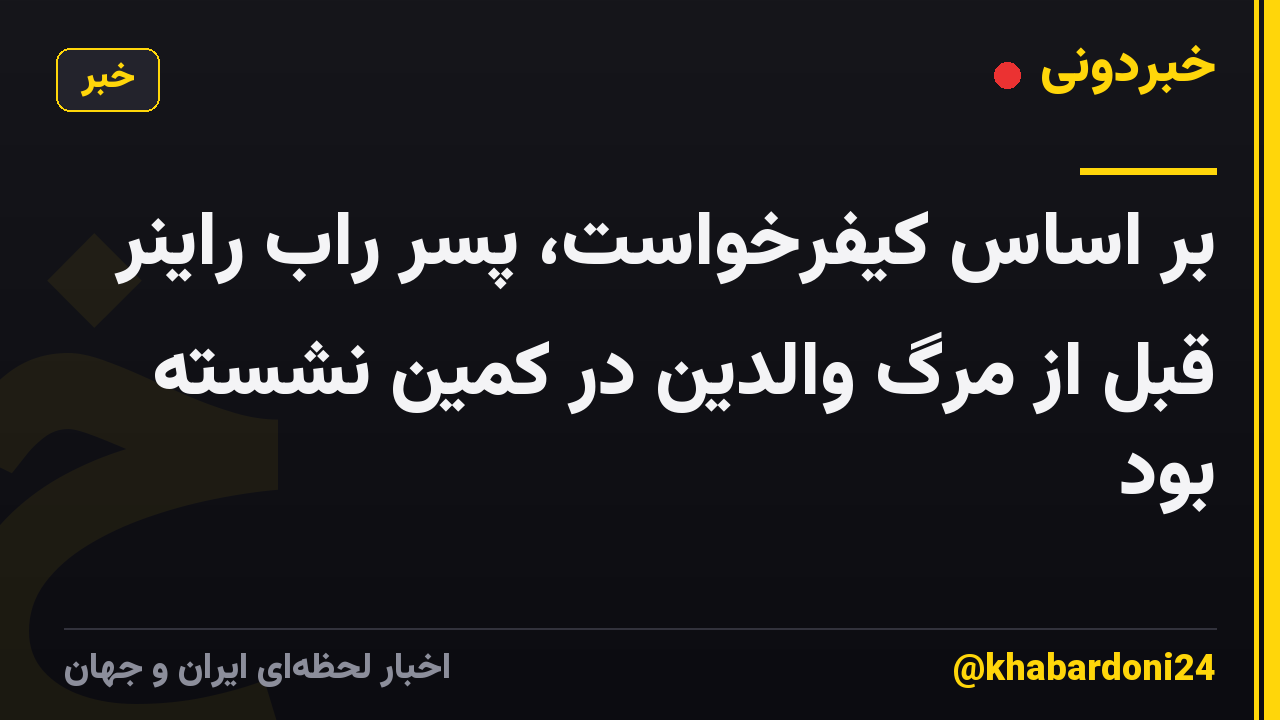 بر اساس کیفرخواست، پسر راب راینر قبل از مرگ والدین در کمین نشسته بود